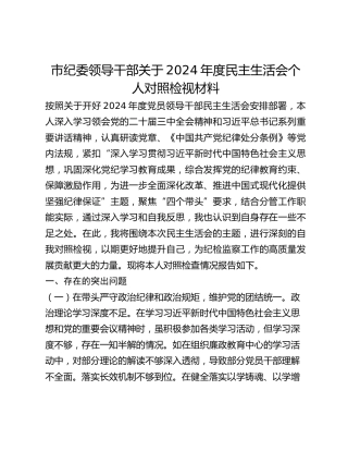市纪委领导干部关于2024年度民主生活会个人对照检视材料