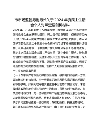 市市场监管局副局长关于2024年度民主生活会个人对照查摆剖析材料