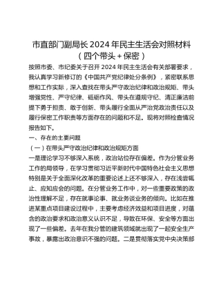市直部门副局长2024年民主生活会对照材料（四个带头保密）