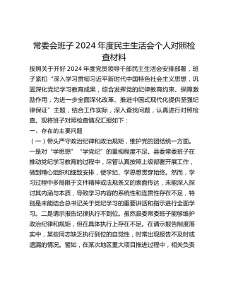 常委会班子2024年度民主生活会个人对照检查材料