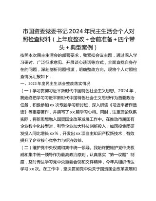 市国资委党委书记2024年民主生活会个人对照检查材料（上年度整改会前准备四个带头典型案例）