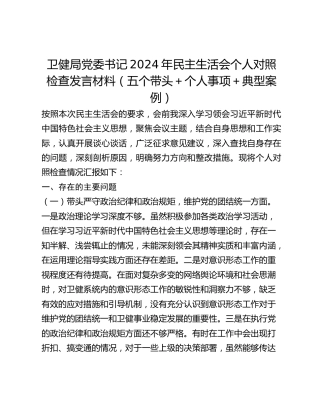 卫健局党委书记2024年民主生活会个人对照检查发言材料（五个带头个人事项典型案例）