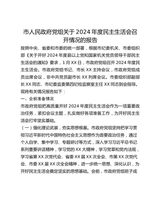 市人民政府党组关于2024年度民主生活会召开情况的报告