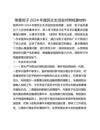 常委班子2024年度民主生活会对照检查材料
