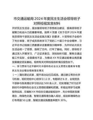 市交通运输局2024年度民主生活会领导班子对照检视发言材料