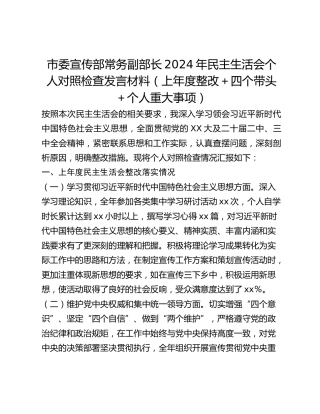 市委宣传部常务副部长2024年民主生活会个人对照检查发言材料（上年度整改四个带头个人重大事项）