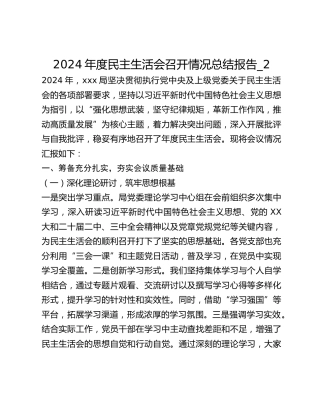 2024年度民主生活会召开情况总结报告_2