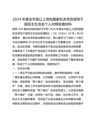 2024年度全市县以上党和国家机关党员领导干部民主生活会个人对照检查材料