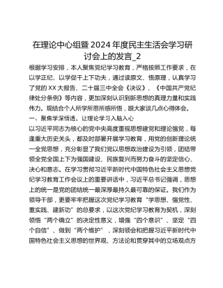 在理论中心组暨2024年度民主生活会学习研讨会上的发言_2