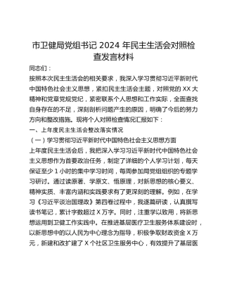 市卫健局党组书记 2024 年民主生活会对照检查发言材料