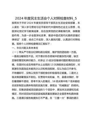 2024年度民主生活会个人对照检查材料_5