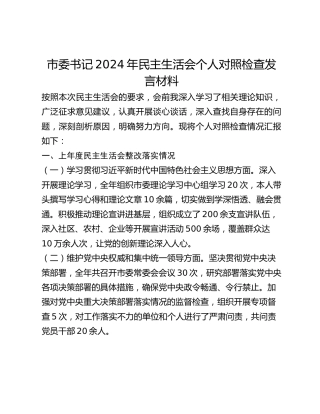 市委书记2024年民主生活会个人对照检查发言材料(上年度整改四个带头个人事项)