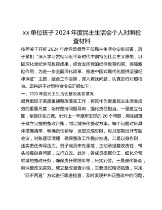 xx单位班子2024年度民主生活会个人对照检查材料