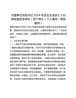 市直单位党组书记2024年民主生活会个人对照检查发言材料（四个带头个人事项典型案例）