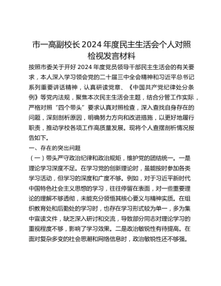 市一高副校长2024年度民主生活会个人对照检视发言材料