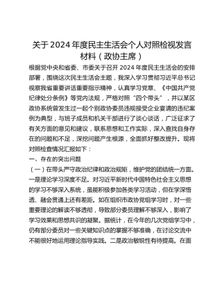 关于2024年度民主生活会个人对照检视发言材料（政协主席）