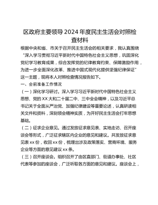 区政府主要领导2024年度民主生活会对照检查材料（会前准备工作四个带头典型案例）