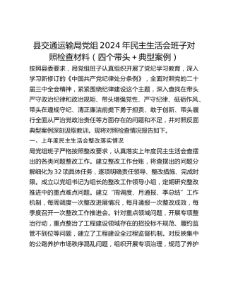 县交通运输局党组2024年民主生活会班子对照检查材料（四个带头典型案例）