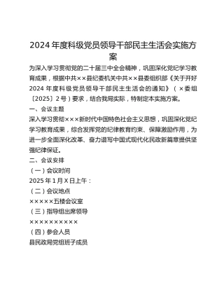 2024年度科级党员领导干部民主生活会实施方案