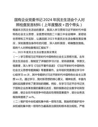 国有企业党委书记2024年民主生活会个人对照检查发言材料（上年度整改四个带头）