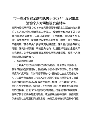 市一高分管安全副校长关于2024年度民主生活会个人对照检视发言材料
