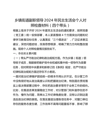 乡镇街道副职领导2024年民主生活会个人对照检查材料（四个带头）