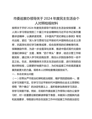 市委巡察办领导关于2024年度民主生活会个人对照检视材料