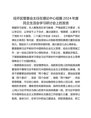 经开区管委会主任在理论中心组暨2024年度民主生活会学习研讨会上的发言