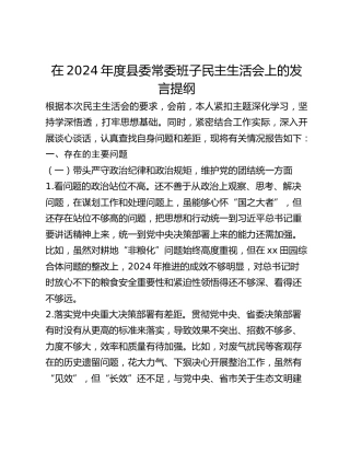 在2024年度县委常委班子民主生活会上的发言提纲