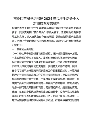 市委民宗局党组书记2024年民主生活会个人对照检查发言材料