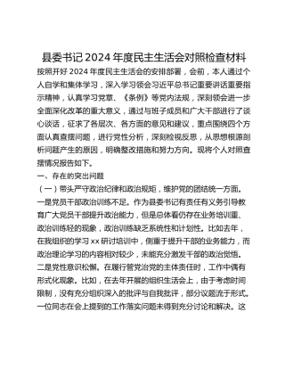 县委书记2024年度民主生活会对照检查材料 (2)