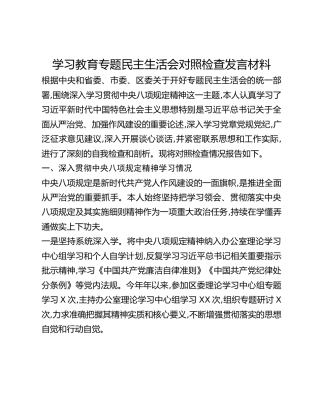 学习教育专题民主生活会对照检查发言材料