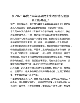 在2025年度上半年全县民主生活会情况通报会上的讲话_2