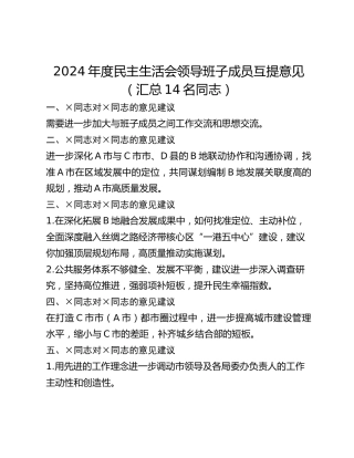 年度民主生活会领导班子成员互提意见
