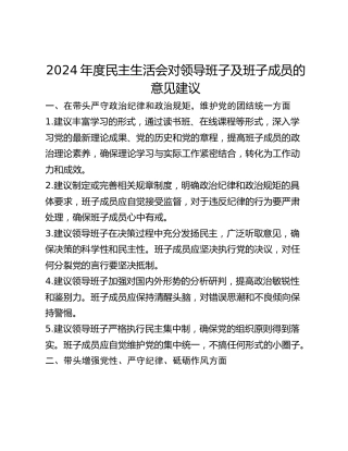 年度民主生活会对领导班子及班子成员的意见建议