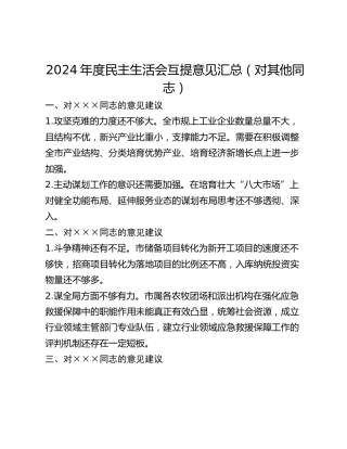 年度民主生活会互提意见汇总