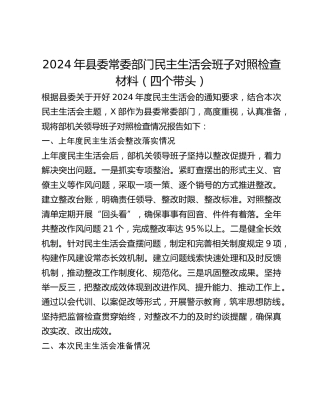 年县委常委部门民主生活会班子对照检查材料