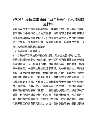 年度民主生活会“四个带头”个人对照检查材料