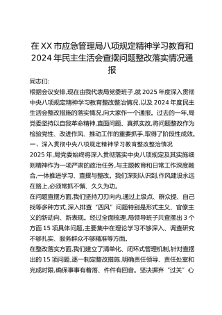 在XX市应急管理局八项规定精神学习教育和2024年民主生活会查摆问题整改落实情况通报