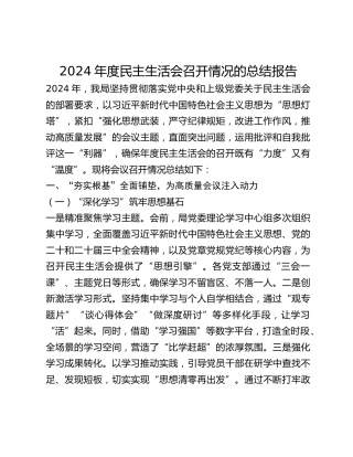 年度民主生活会召开情况的总结报告