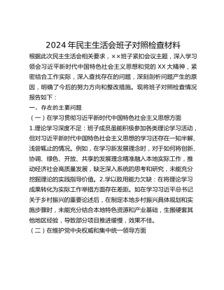 年民主生活会班子对照检查材料