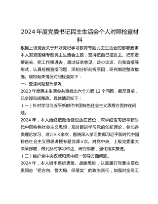 年度党委书记民主生活会个人对照检查材料