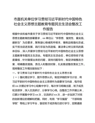 市直机关单位学习贯彻习近平新时代中国特色社会主义思想主题教育专题民主生活会整改工作报告