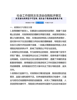 社会工作部民主生活会自我批评意见