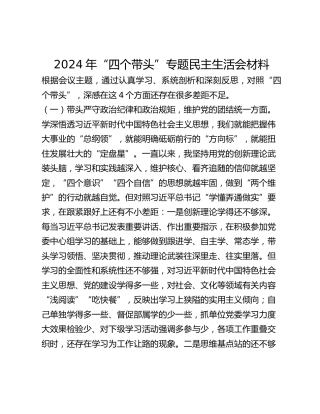 年“四个带头”专题民主生活会材料