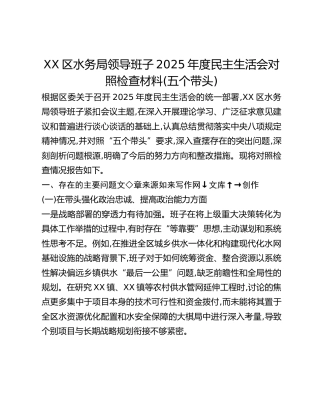 XX区水务局领导班子2025年度民主生活会对照检查材料（五个带头）