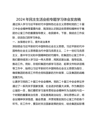 年民主生活会前专题学习体会发言稿