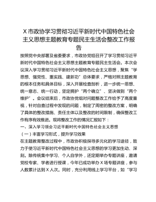 X市政协学习贯彻习近平新时代中国特色社会主义思想主题教育专题民主生活会整改工作报告