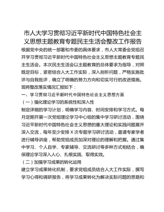 市人大学习贯彻习近平新时代中国特色社会主义思想主题教育专题民主生活会整改工作报告