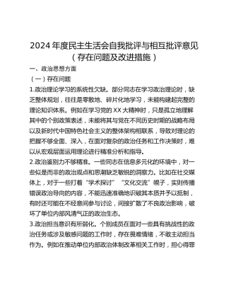 年度民主生活会自我批评与相互批评意见